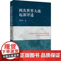 两次世界大战起源评述 周旭东 著 史学理论社科 正版图书籍 中国社会科学出版社