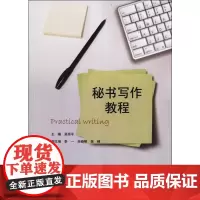 秘书写作教程 吴雨平 编 语言文字经管、励志 正版图书籍 暨南大学出版社