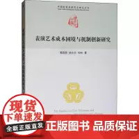 表演艺术成本困境与机制创新研究 黄晓懿,杨永忠,钟林著 著 艺术其它经管、励志 正版图书籍 经济管理出版社