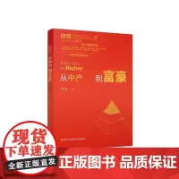 从中产到富豪 严行方 著 成功经管、励志 正版图书籍 厦门大学出版社有限责任公司