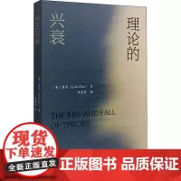 理论的兴衰 (美)翟亮 著 牟芳芳 译 文学理论/文学评论与研究文学 正版图书籍 北京大学出版社