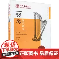 竖琴 1-6级 中国音乐学院考级委员会 编 艺术体育考试艺术 正版图书籍 中国青年出版社