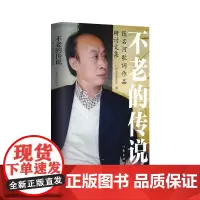不老的传说 张名河歌词作品研讨文集