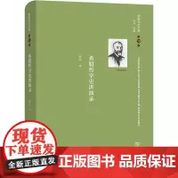 舍斯托夫文集 第13卷 希腊哲学史讲演录 (俄罗斯)列夫·舍斯托夫 著 张冰 译 哲学知识读物社科 正版图书籍 商务印书