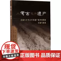从考古走向遗产 吉林大学考古学科遗产保护利用的实践与探索 吴敬 等 著 非洲史社科 正版图书籍 上海古籍出版社