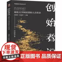 创始者说 网络文学网站创始人访谈录 邵燕君,肖映萱 编 文学理论/文学评论与研究文学 正版图书籍 北京大学出版社