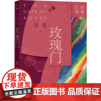 玫瑰门 铁凝 著 青春/都市/言情/轻小说文学 正版图书籍 人民文学出版社