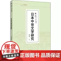 日本中世文学研究 谢立群 著 文学理论/文学评论与研究文学 正版图书籍 中国传媒大学出版社