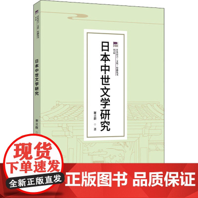 日本中世文学研究 谢立群 著 文学理论/文学评论与研究文学 正版图书籍 中国传媒大学出版社