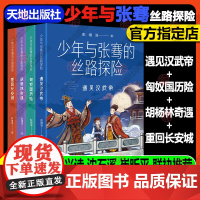 少年与张骞的丝路探险[全4册] 彭绪洛著 匈奴国历险胡杨林奇遇重回长安城遇见汉武帝 儿童文学探险小说 天地