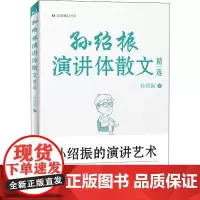 孙绍振演讲体散文精选 孙绍振 著 中国近代随笔文学 正版图书籍 济南出版社