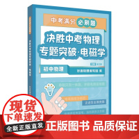 决胜中考物理专题突破.电磁学 9787567240384