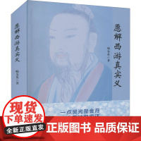 愿解西游真实义 韩金英 著 文学理论/文学评论与研究文学 正版图书籍 团结出版社