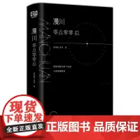 漫川:零点零零后 张继巍//曾岩 著 科普百科文学 正版图书籍 北京联合出版社
