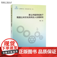 新公共服务视角下我国公共文化机构法人治理研究 李强 著 京师青年艺术论丛