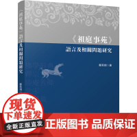 《祖庭事苑》语言及相关问题研究 郑莉娟 著 现代/当代文学文学 正版图书籍 四川大学出版社