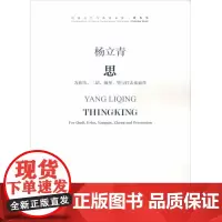 思 为曲笛、二胡、扬琴、筝与打击乐而作 杨立青 著 音乐(新)艺术 正版图书籍 人民音乐出版社