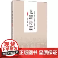 北漂诗篇 第3卷 师力斌,安琪 编 中国古诗词文学 正版图书籍 中国言实出版社