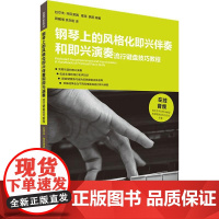 钢琴上的风格化即兴伴奏和即兴演奏 流行键盘技巧教程 (德)拉尔夫·阿贝莱因,(芬)雅克·腾尼 著 蒋曦倩,余东阳 译 音