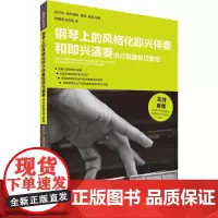 钢琴上的风格化即兴伴奏和即兴演奏 流行键盘技巧教程 (德)拉尔夫·阿贝莱因,(芬)雅克·腾尼 著 蒋曦倩,余东阳 译 音