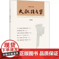 文献语言学 第9辑 华学诚 编 文学理论/文学评论与研究文学 正版图书籍 中华书局