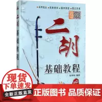 二胡基础教程 赵寒阳 编 音乐(新)艺术 正版图书籍 同心出版社