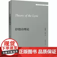 抒情诗理论 (美)乔纳森·卡勒 著 双语读物文学 正版图书籍 外语教学与研究出版社