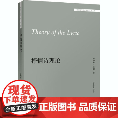 抒情诗理论 (美)乔纳森·卡勒 著 双语读物文学 正版图书籍 外语教学与研究出版社