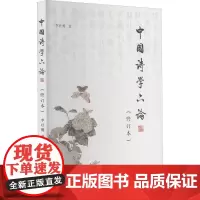 中国诗学六论(修订本) 李壮鹰 著 文学理论/文学评论与研究文学 正版图书籍 齐鲁书社