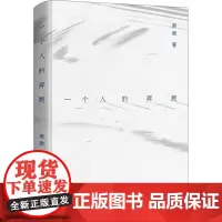 一个人的奔跑 荣荣 著 其他文学 正版图书籍 宁波出版社