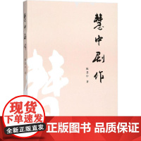 慧中剧作 陈慧中 著 艺术其它艺术 正版图书籍 中国戏剧出版社