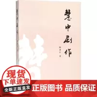 慧中剧作 陈慧中 著 艺术其它艺术 正版图书籍 中国戏剧出版社