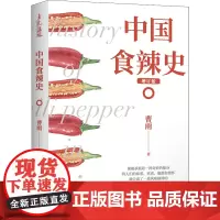 中国食辣史 增订版 曹雨 著 饮食文化书籍生活 正版图书籍 北京联合出版公司
