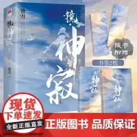 正版[飞机盒发货+书签*2]镜神寂(全两册)沧月 古风奇幻小说 镜系列收尾篇 朱颜玉骨遥镜双城破军辟天作者 言情小说