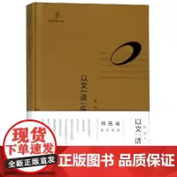 以文"话"乐 陈烨著 著 音乐(新)艺术 正版图书籍 西南大学出版社