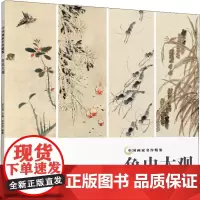 鱼虫大观 李仲芳 著 吴山明 编 绘画(新)艺术 正版图书籍 浙江摄影出版社
