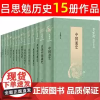吕思勉全集15册套装 中国通史 三国史话 秦汉史 两晋南北朝史 隋唐五代史 先秦史 中国近代史 吕著中国通史 中国历史书