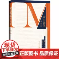 蒙田随笔 精华版 (法)蒙田 著 黄建华 译 世界名著文学 正版图书籍 人民文学出版社