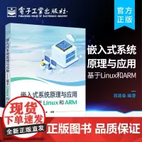 正版 嵌入式系统原理与应用——基于Linux和ARM 嵌入式系统基本原理软件架构应用设计书籍 蒋建春 编著 电子工业出版