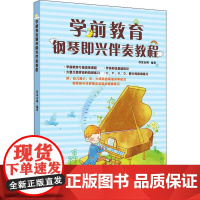 学前教育钢琴即兴伴奏教程 夏志刚 著 音乐(新)艺术 正版图书籍 湖南文艺出版社
