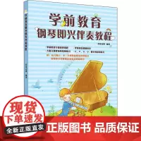 学前教育钢琴即兴伴奏教程 夏志刚 著 音乐(新)艺术 正版图书籍 湖南文艺出版社