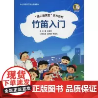 竹笛入门 王家祥,吴伟敏,钟香海 编 音乐(新)艺术 正版图书籍 上海音乐出版社