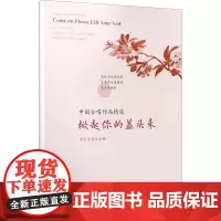 中国合唱作品精选 掀起你的盖头来 中国合唱协会 编 音乐(新)艺术 正版图书籍 人民音乐出版社
