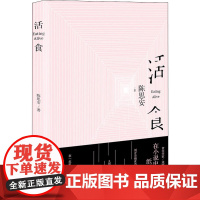 活食 陈思安 著 其它小说文学 正版图书籍 译林出版社