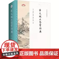 古文观止鉴赏辞典 [清]吴楚材,[清]吴调侯,徐薇 编 中国古诗词文学 正版图书籍 崇文书局
