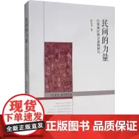 民间的力量 巴蜀地区赛会演剧研究 张志全 著 艺术其它艺术 正版图书籍 中国戏剧出版社