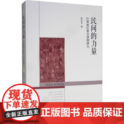 民间的力量 巴蜀地区赛会演剧研究 张志全 著 艺术其它艺术 正版图书籍 中国戏剧出版社