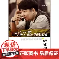 田沁鑫的排练场之四世同堂 田沁鑫 著作 舞蹈(新)艺术 正版图书籍 北京大学出版社
