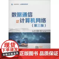 数据通信与计算机网络(第3版) 季福坤,钱文光 编 大学教材大中专 正版图书籍 中国水利水电出版社