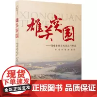 雄关突围——镇雄县脱贫攻坚工作纪实 尹马,罗勇,碎金 著 中国古代随笔文学 正版图书籍 安徽文艺出版社